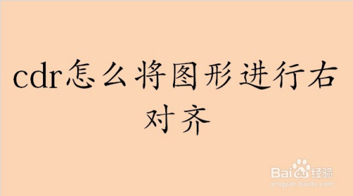 cdr怎么将图形进行右对齐