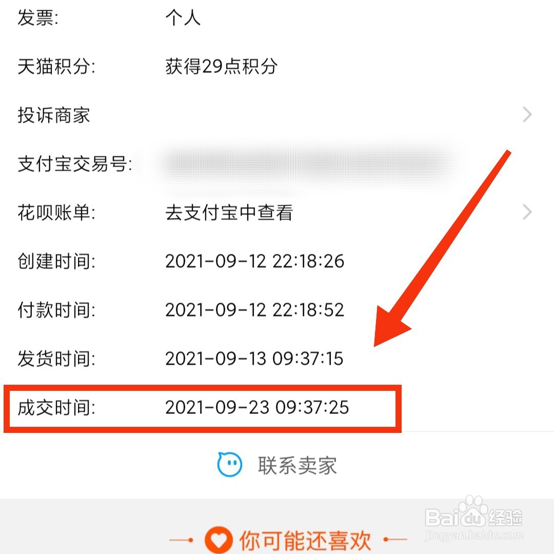 淘宝购买的宝贝在哪看成交时间