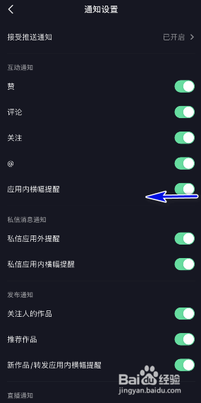 抖音极速版怎样关闭应用内横幅提醒通知