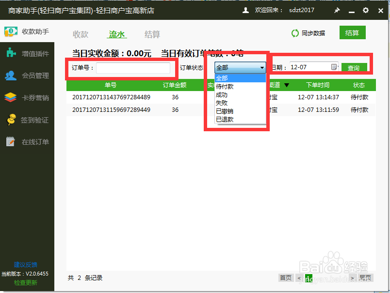 轻扫云集团旗下PC收银软件使用流程