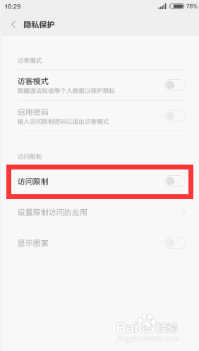 小米手机如何给手机应用加密!