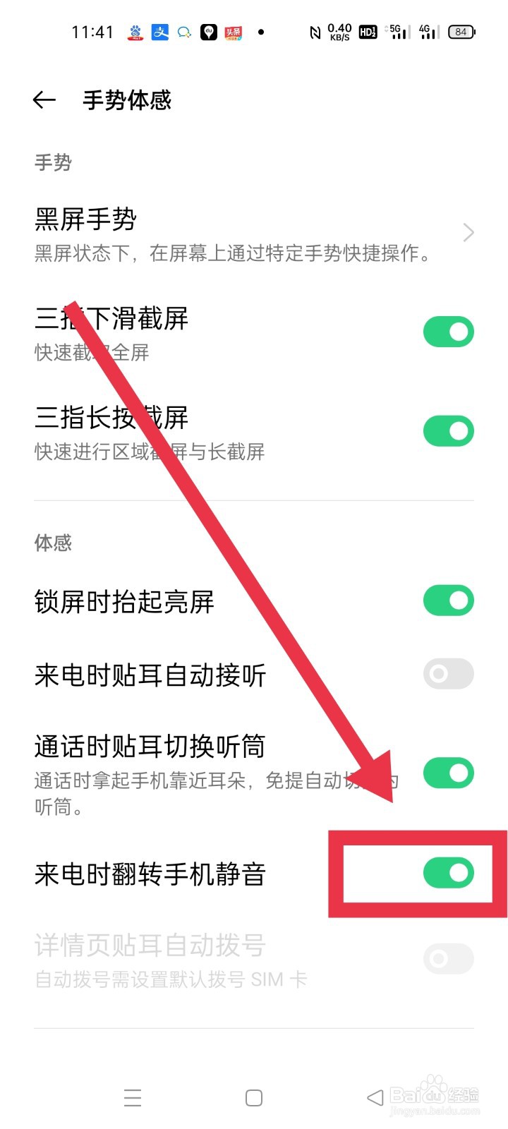 手机怎么设置来电时翻转手机变为静音