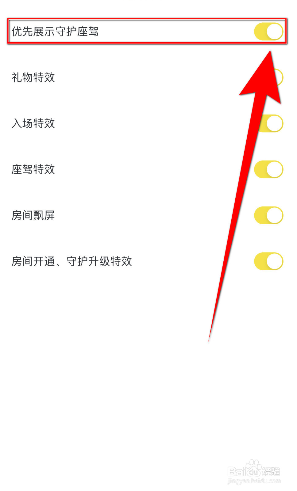 引力星球如何关闭优先展示守护座驾
