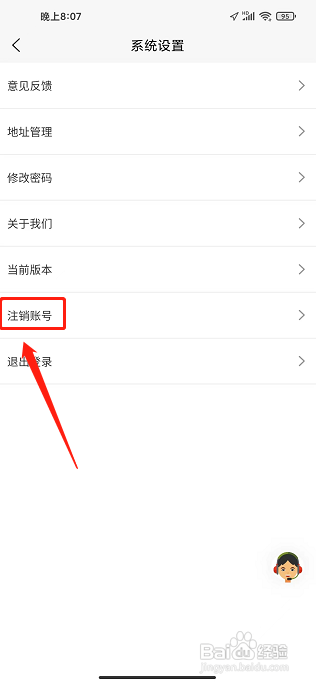鲜花之家APP怎么注销账号？