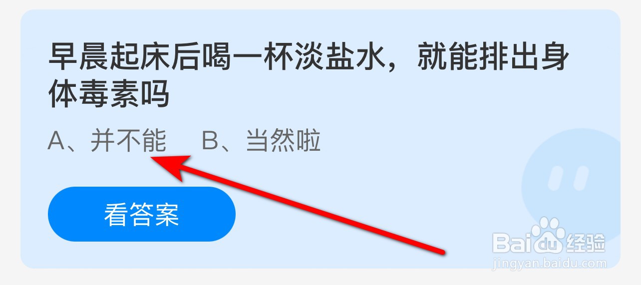 蚂蚁庄园答案早晨起床喝淡盐水就能排出身体毒素