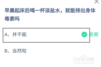 早晨起床后喝淡盐水能排出身体毒素吗蚂蚁庄园