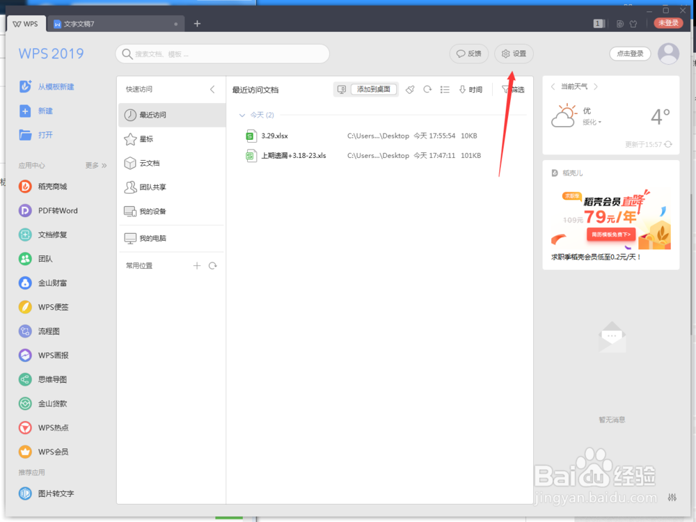 WPS2019如何关闭WPS热点
