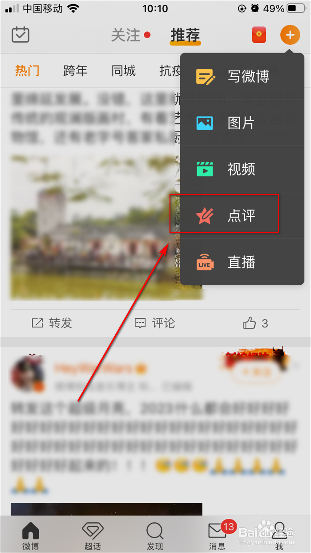 微博app怎么点评一部电影