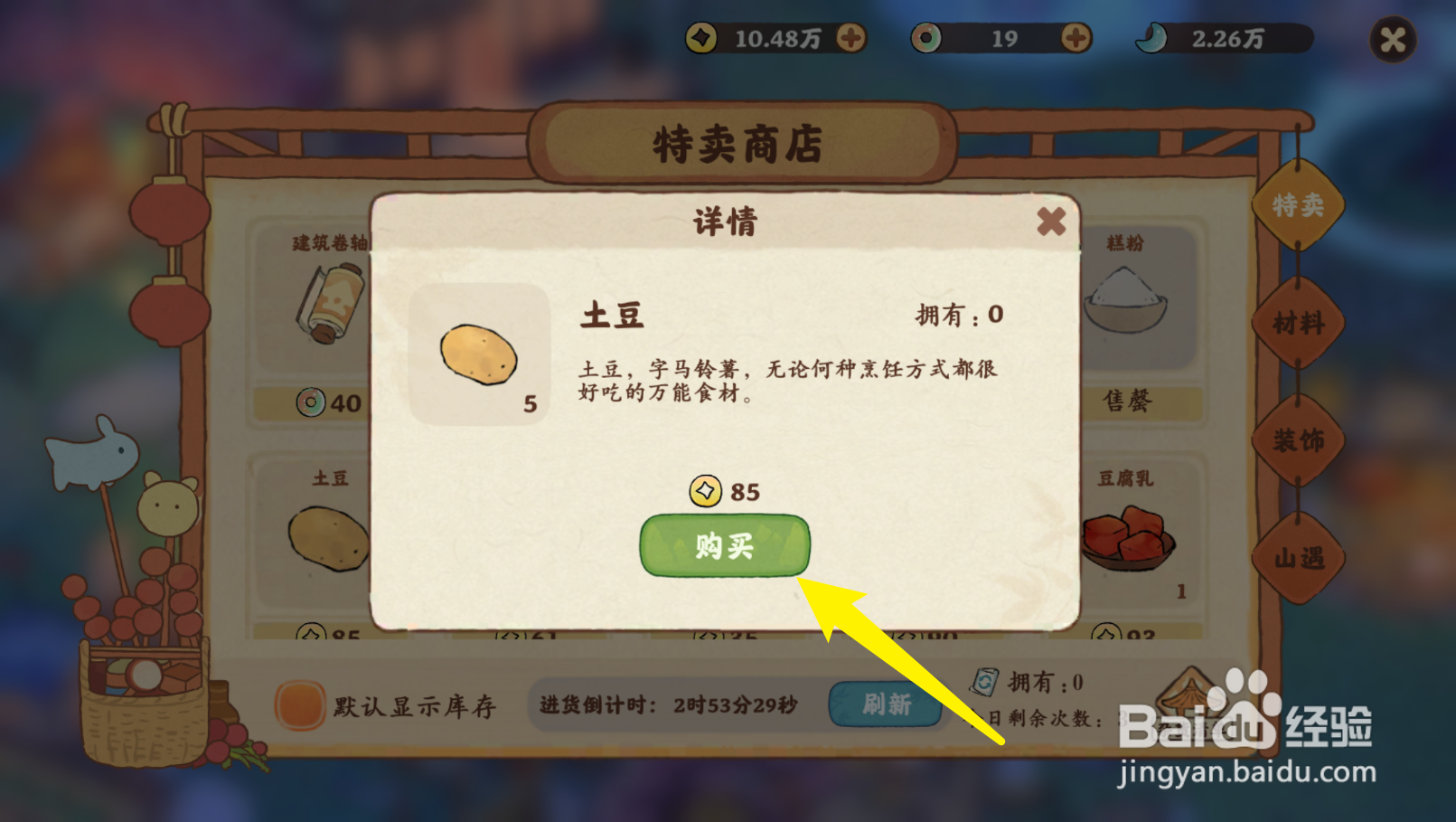 桃源深处有人家的土豆怎么获得