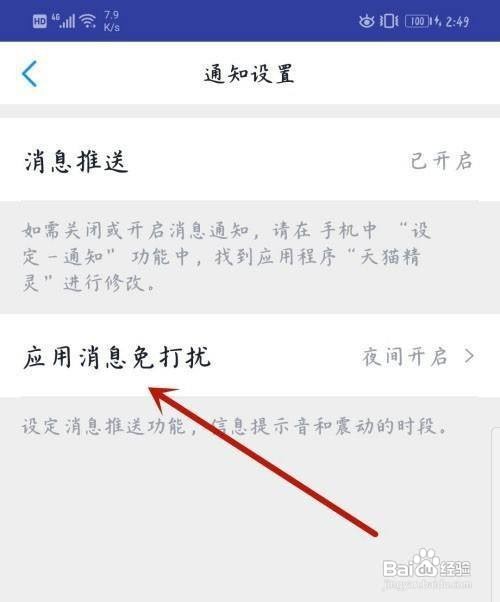 天猫精灵app应用消息推送如何关闭