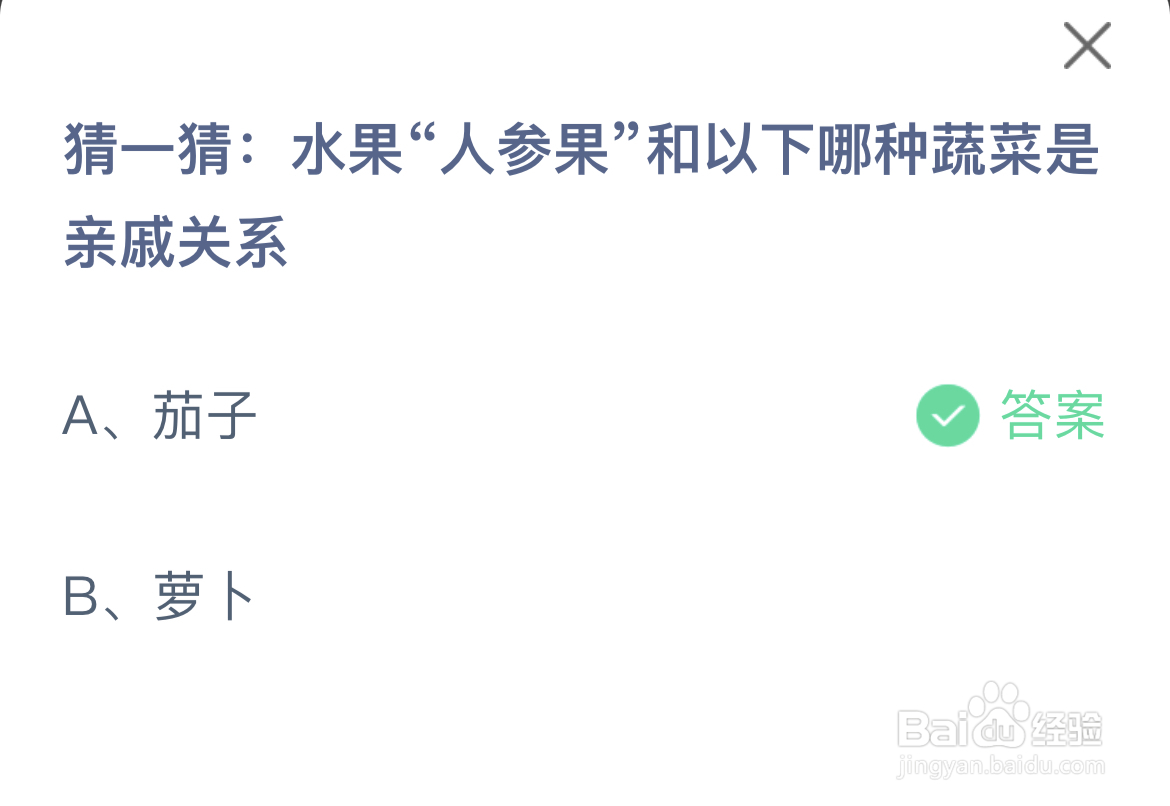 蚂蚁庄园答案人参果和以下哪种蔬菜是亲戚关系
