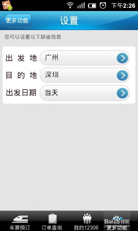 怎么设置12306手机版默认出发地目的地