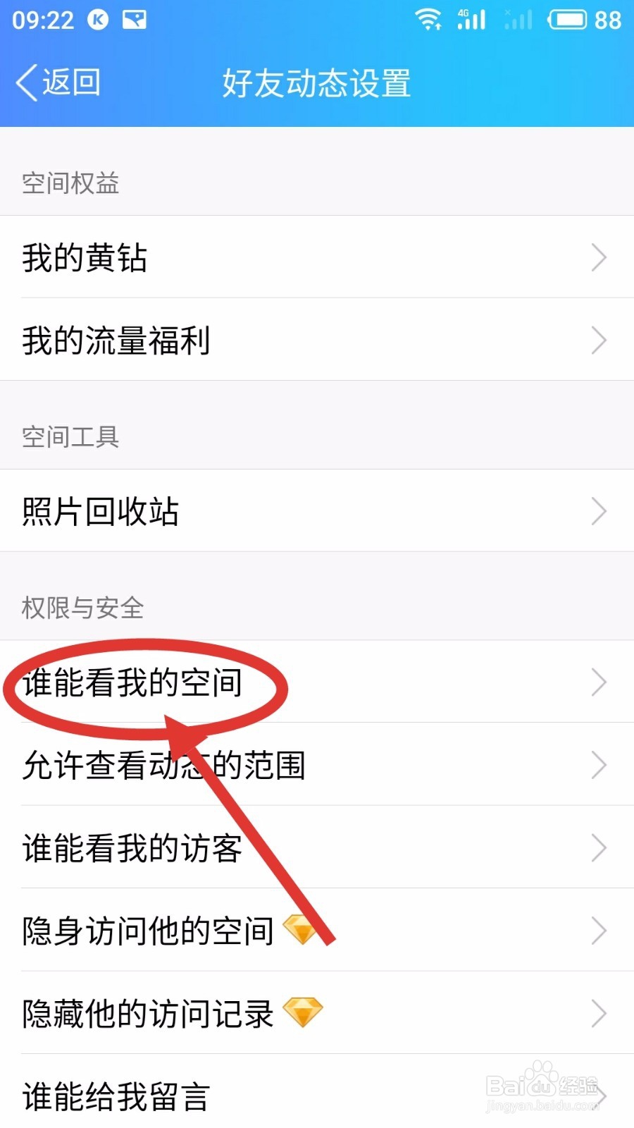手机QQ如何设定空间访问权限