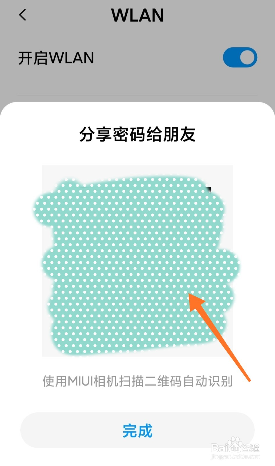 小米手机怎么分享wifi密码