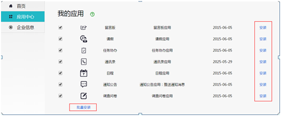 如何使用w-in office微信企业号
