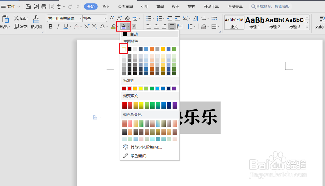 WPS文档怎么制作黑底白字