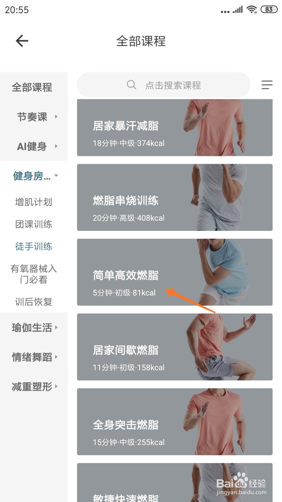 爱动健身中如何查看简单高效燃脂