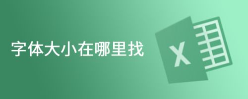 字体大小在哪里找