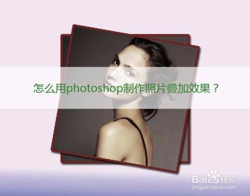 怎么用photoshop制作照片叠加效果