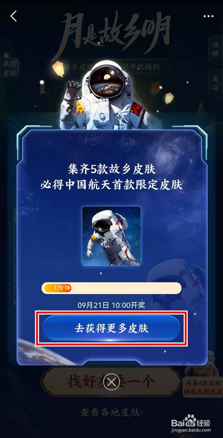 支付宝月是故乡明活动怎么获得航天皮肤