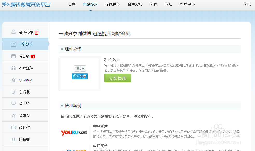 腾讯微博网站接入申请教程（测试环境）