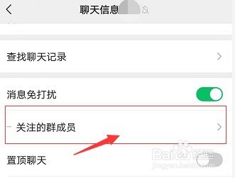微信群里怎么设置特别关注的成员