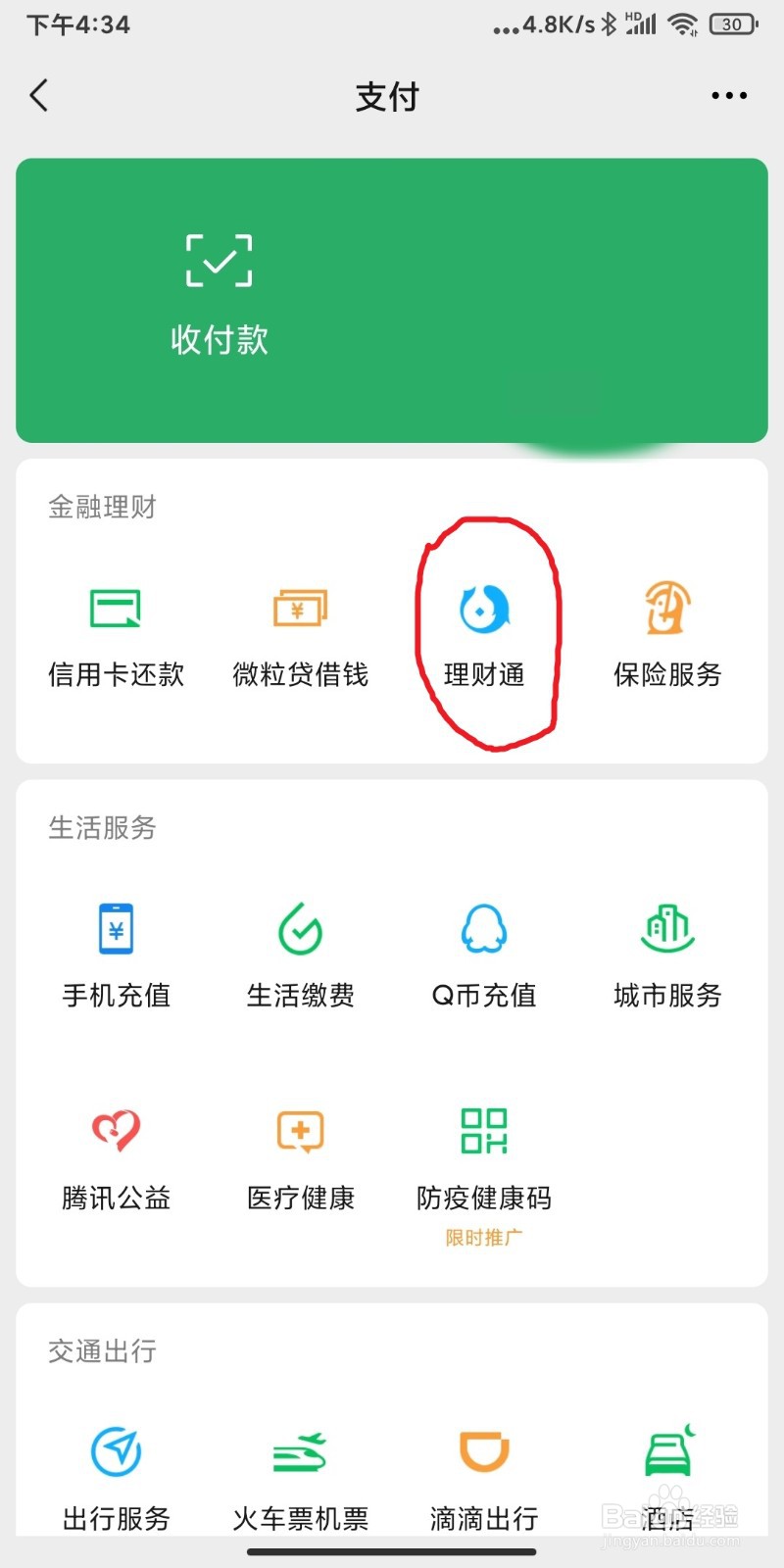 理财通的钱怎么转到零钱