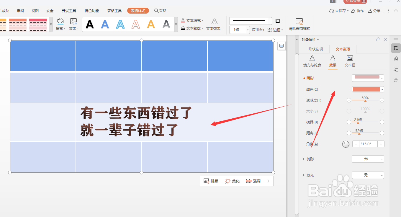 WPS幻灯片中怎么给表格中的文字添加内阴影效果