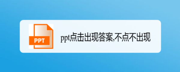 ppt点击出现答案,不点不出现