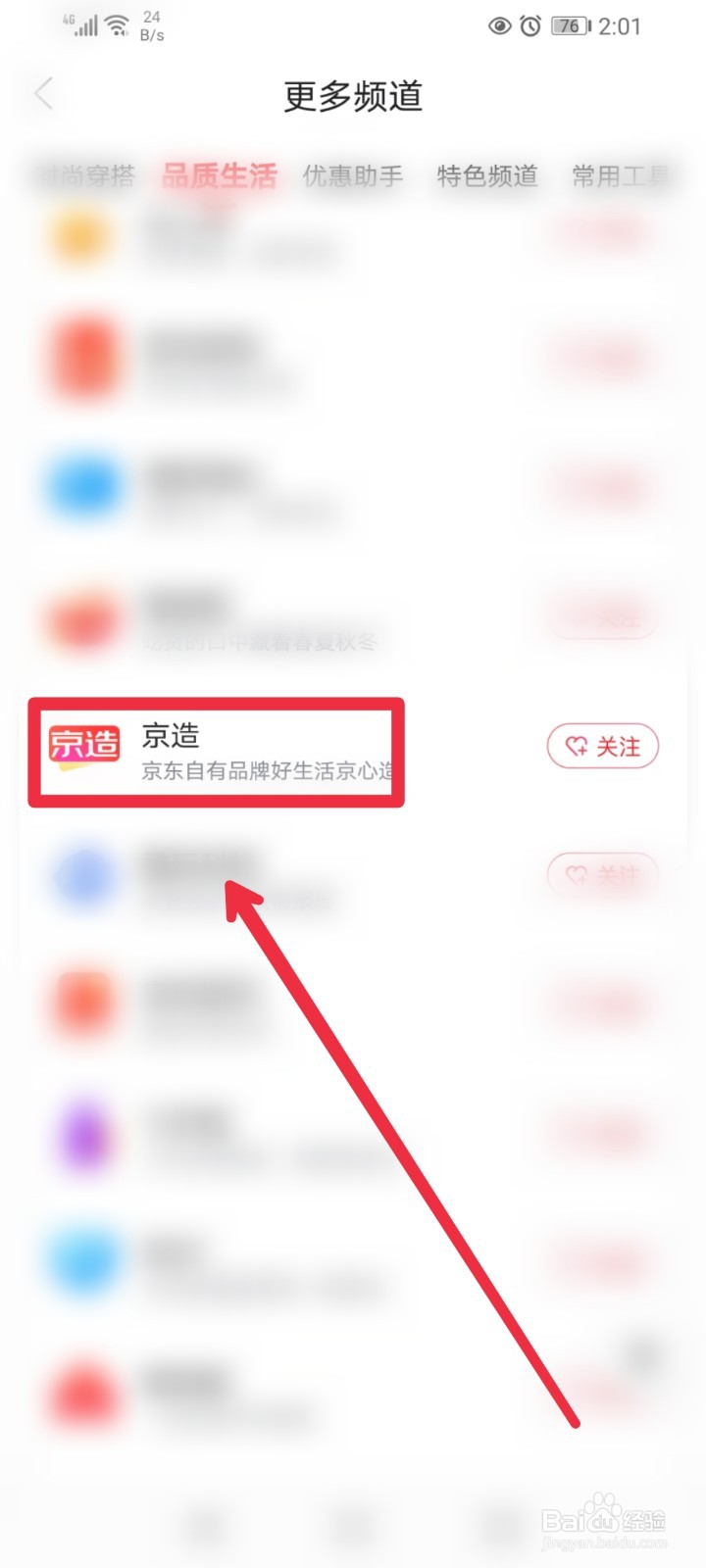 在京东app怎么快速找到京造商品
