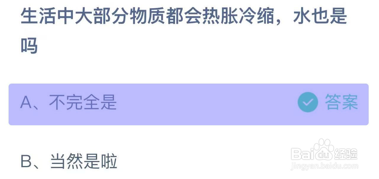 蚂蚁庄园答案大部分物质都会热胀冷缩水也是？