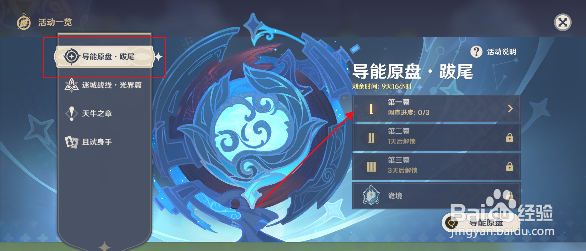 原神“导能圆盘·跋尾”第一幕1位点在哪？