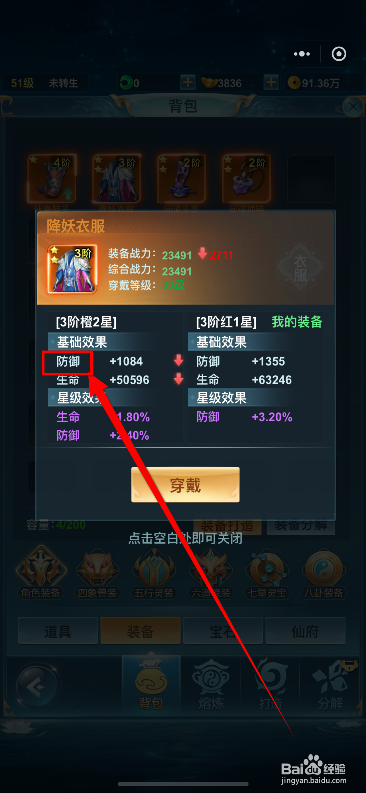 青云诀之伏魔如何查看降妖衣服的【防御】