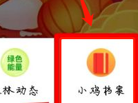 蚂蚁庄园日记入口怎么没了