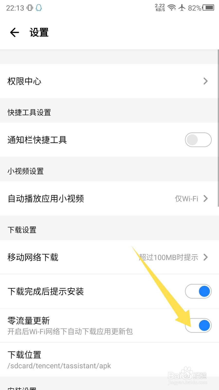 应用宝怎么设置零流量更新