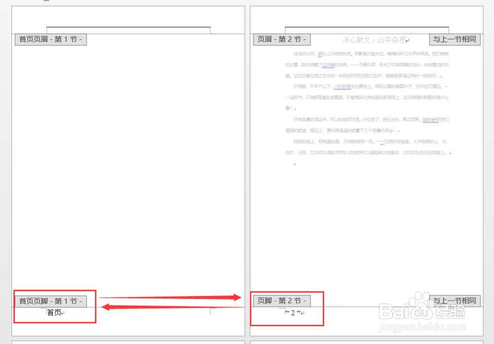 Word设置与众不用的首页页眉页脚