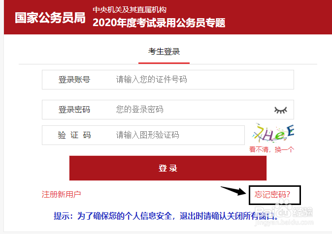 2020国考报名时密码忘记怎样找回密码（图解）