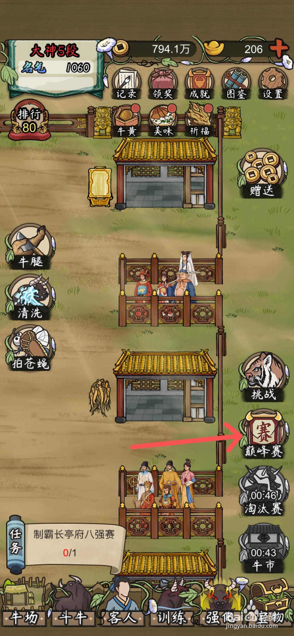 叫我养牛王如何挑战长亭府八强赛