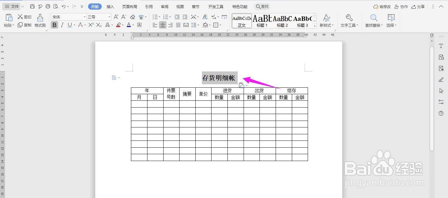 WPS2019 Word怎么制作存货明细账