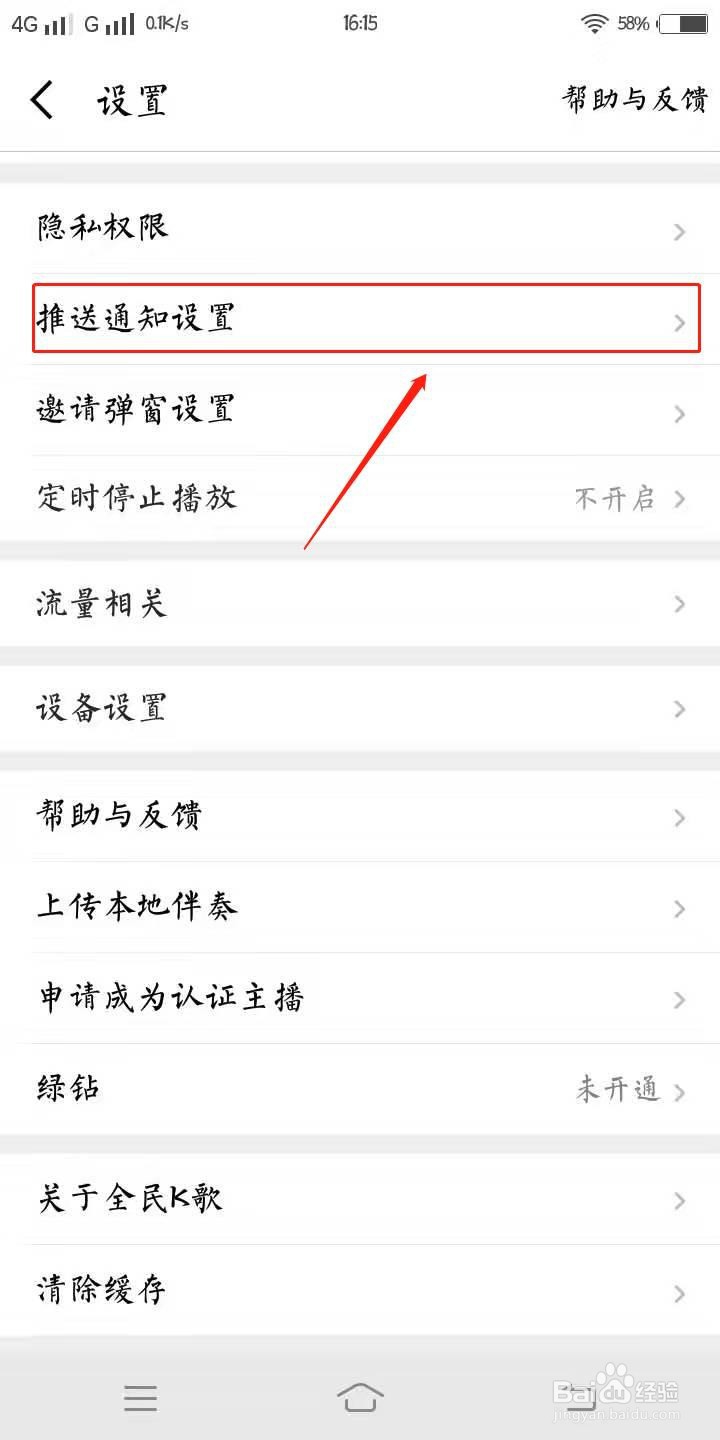 全民K歌里如何设置开启振动提醒