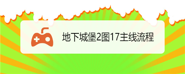 地下城堡2图17主线流程