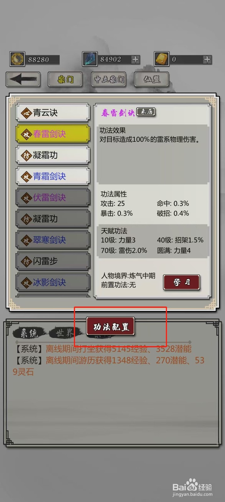 掌上修仙如何查看春雷剑诀的【功法配置】