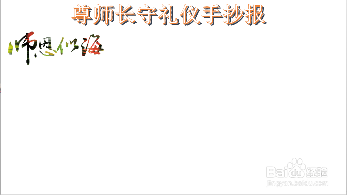 尊师长守礼仪手抄报