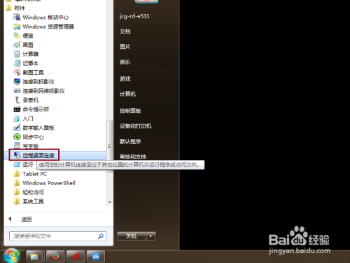 怎样使用Windows 7远程桌面