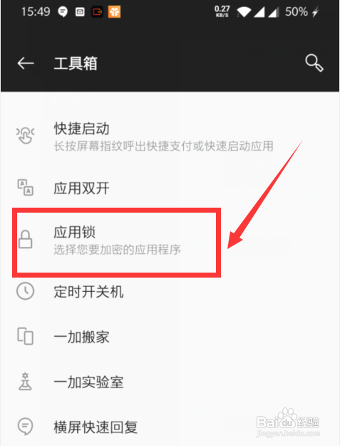 一加手机要怎么实现应用加密