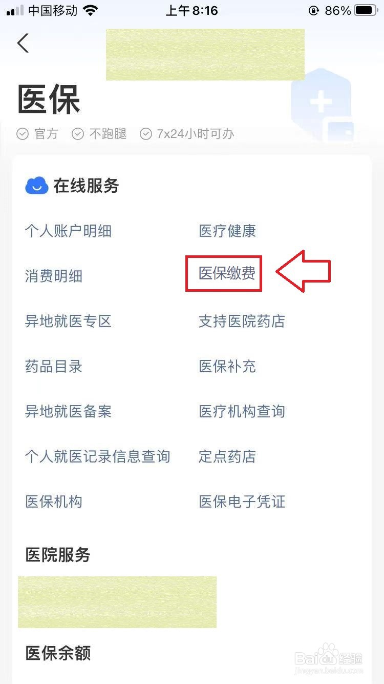 医保如何在线缴费