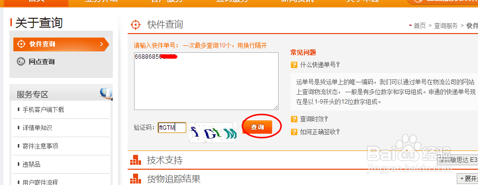 申通快递单号查询的方法