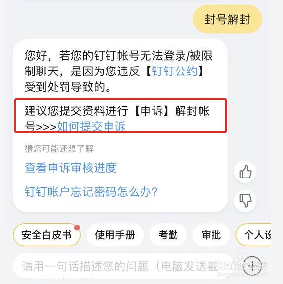 钉钉永久封号怎么解封