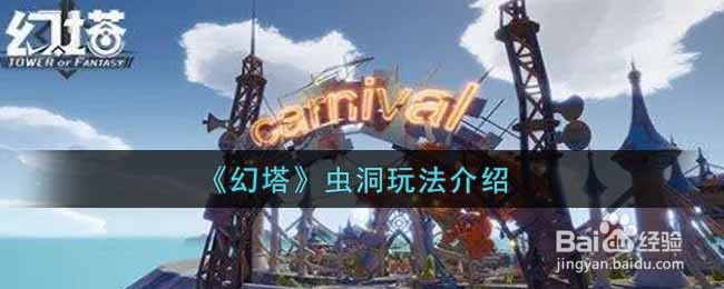 《幻塔》虫洞玩法介绍