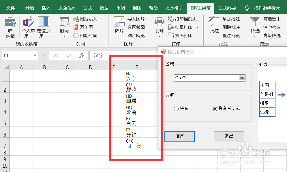 如何利用DIY工具箱在汉字上添加拼音首字母标注